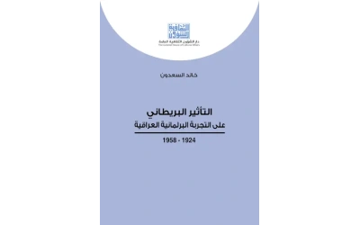 التأثير البريطاني على التجربة البرلمانية  6000 دينار